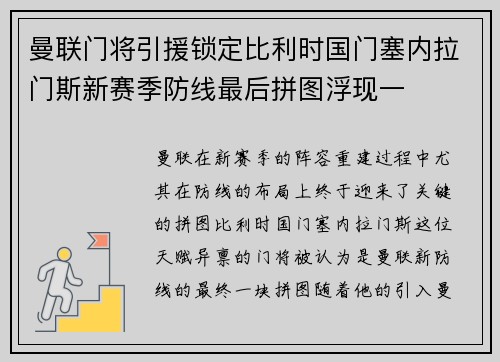 曼联门将引援锁定比利时国门塞内拉门斯新赛季防线最后拼图浮现一