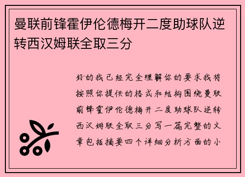 曼联前锋霍伊伦德梅开二度助球队逆转西汉姆联全取三分