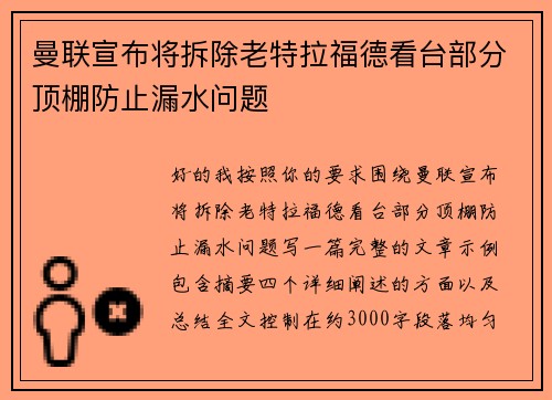 曼联宣布将拆除老特拉福德看台部分顶棚防止漏水问题 曼联宣布将拆除老特拉福德看台部分顶棚防止漏水问题