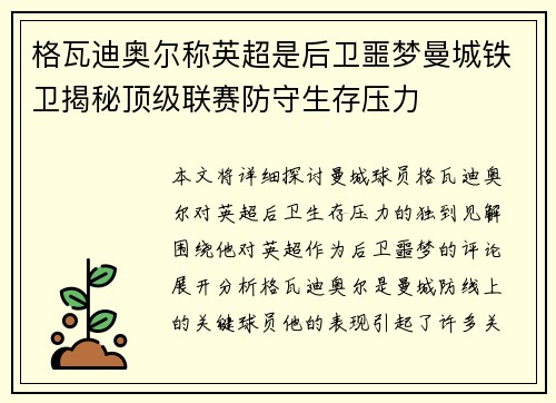 格瓦迪奥尔称英超是后卫噩梦曼城铁卫揭秘顶级联赛防守生存压力 格瓦迪奥尔称英超是后卫噩梦曼城铁卫揭秘顶级联赛防守生存压力
