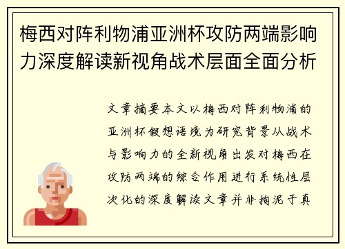 梅西对阵利物浦亚洲杯攻防两端影响力深度解读新视角战术层面全面分析