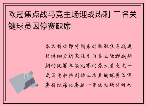 欧冠焦点战马竞主场迎战热刺 三名关键球员因停赛缺席 欧冠焦点战马竞主场迎战热刺 三名关键球员因停赛缺席