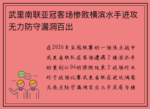 武里南联亚冠客场惨败横滨水手进攻无力防守漏洞百出 武里南联亚冠客场惨败横滨水手进攻无力防守漏洞百出