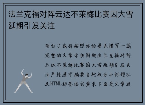法兰克福对阵云达不莱梅比赛因大雪延期引发关注 法兰克福对阵云达不莱梅比赛因大雪延期引发关注