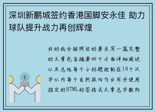 深圳新鹏城签约香港国脚安永佳 助力球队提升战力再创辉煌 深圳新鹏城签约香港国脚安永佳 助力球队提升战力再创辉煌
