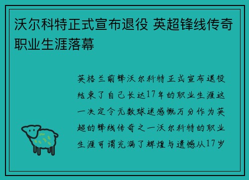 沃尔科特正式宣布退役 英超锋线传奇职业生涯落幕