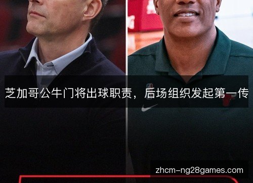 芝加哥公牛门将出球职责，后场组织发起第一传