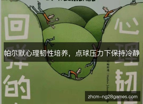 帕尔默心理韧性培养,点球压力下保持冷静 帕尔默心理韧性培养,点球压力下保持冷静