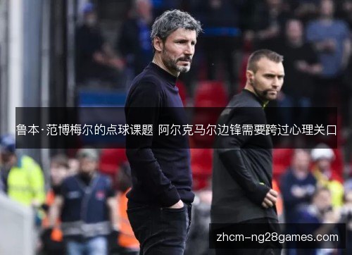 鲁本·范博梅尔的点球课题 阿尔克马尔边锋需要跨过心理关口